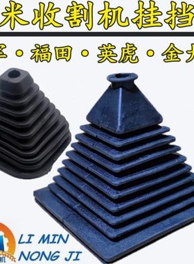 福田金大丰利军英虎玉米联合收割机档杆挂挡防尘罩防尘硅胶皮档套