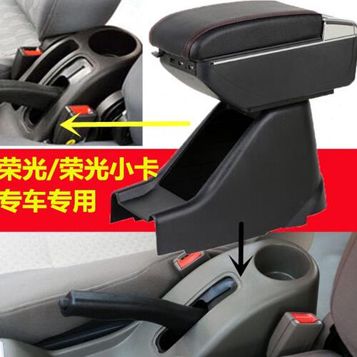 五菱荣光扶手箱6407原厂专用单排小卡双排改装中央手扶免打孔内饰
