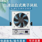 离子风机 安平AP 自清洁防静电台式 001 静电消除器 DC2451