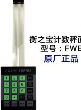 衡之宝FHT按键|桌称按键|XK3190-A12按键|衡之宝台秤按键|衡之宝