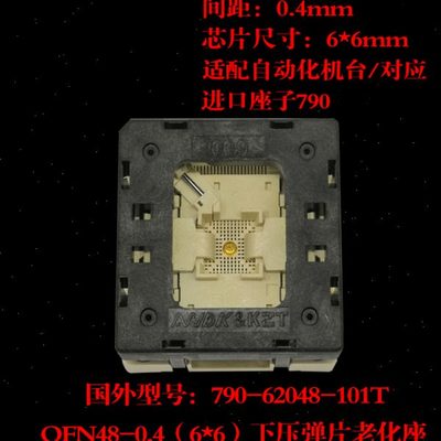 凯智通QFN48测试座/老化座/烧录座 0.4 间距 6*6MM 790-62048-101