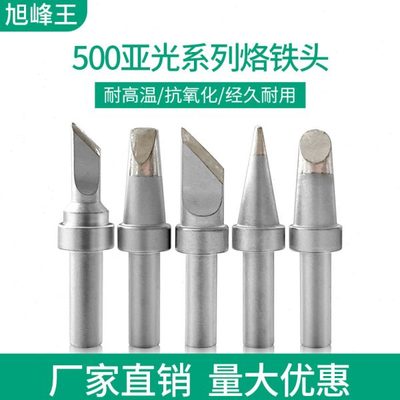 205H焊台烙铁头耐高温亚光500系列电焊头 环保内热150W高频烙铁咀