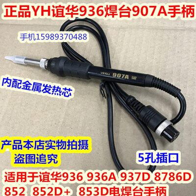 YH谊华936 937D 8786D 852  852D+ 853D恒温电焊台907A电烙铁手柄