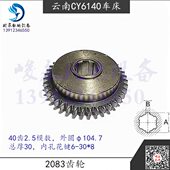 云南车床CY6140CY6150 宝鸡CS6140CS6150床头箱二轴变速齿轮40齿
