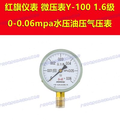 Y-100红旗HONGQI压力表1.6级 0-0.06mpa水压表油压表气压表微压表