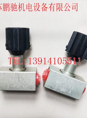 立新 DV6-1-10 DV8-1-10/V DVP10-1 DV12 DV16 DVP20 25 30节流阀