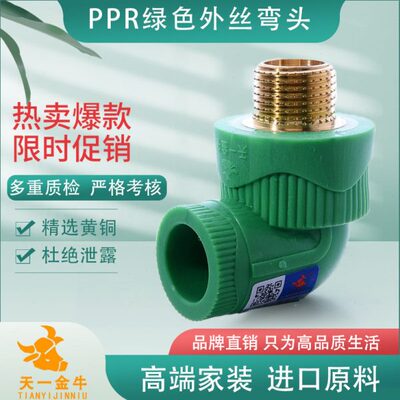 天一 金牛PPR绿色品质 外丝弯头 变径外牙弯头204分25 6分ppr配件
