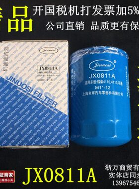 JX0811A JX0811A1 4110朝柴4102洛拖东方红机油格滤清器滤芯
