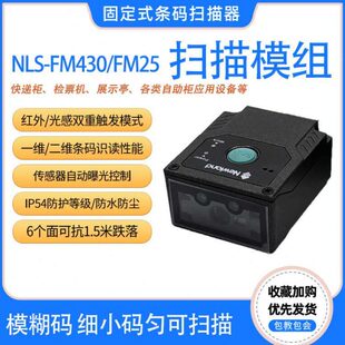 100 FM430 25检票机展示亭自助柜一维二维 扫描器NLS 新大陆固定式