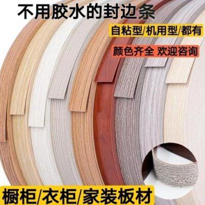 自粘封边条热熔封边条橱柜衣柜家具木工封边条自粘型/机用型/都有