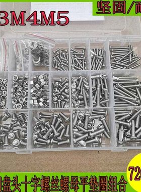 720pcs盒装304不锈钢杯头磨菇头/盘头十字螺丝螺母平垫圈组合
