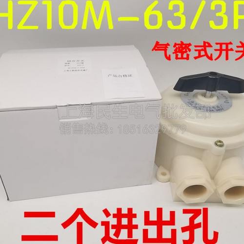 HZ910M-63/3气密式组合开关 HZ10M-63/3P 二孔 220V380V 质保一年