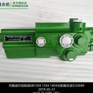 包邮 1404分配器总成 6B1204 SJ33689约翰拖拉机迪尔原厂配件启航版