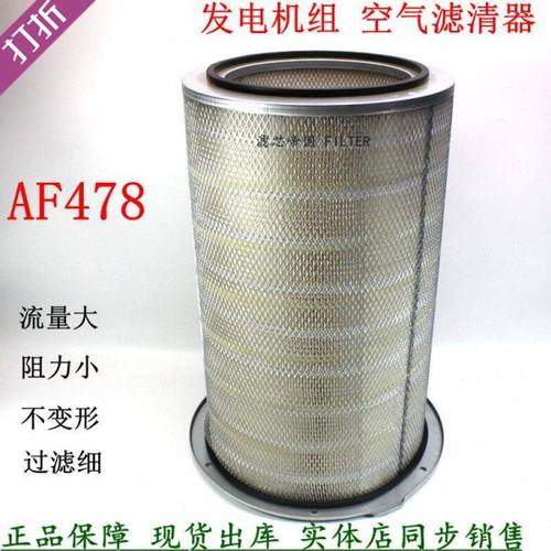 AF478-020空滤4913882康斯明发电机组空气滤清器14039-910301风格
