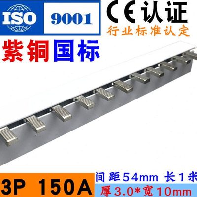 电气汇流排3P150A空开接线排大电流连接排断路器跳线铜母排国标