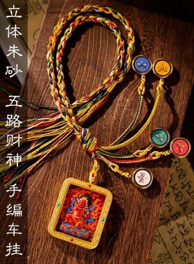 藏式五路财神手工朱砂唐卡车挂五台山车挂手工绳汽车吊饰汽车挂饰