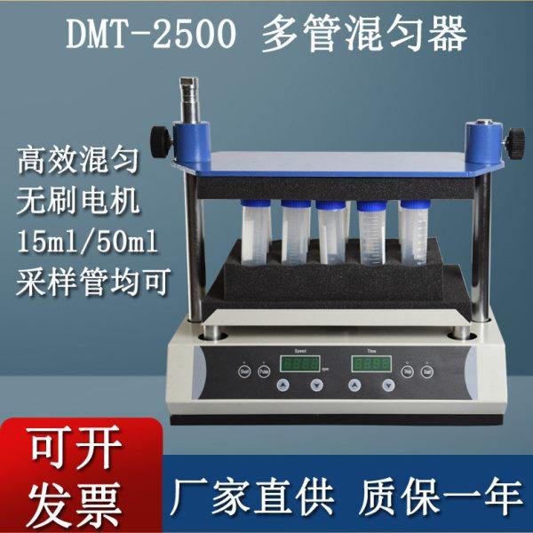 DMT-2500多管旋涡混匀器实验用采样管混匀96孔 48孔 15ml 50ml
