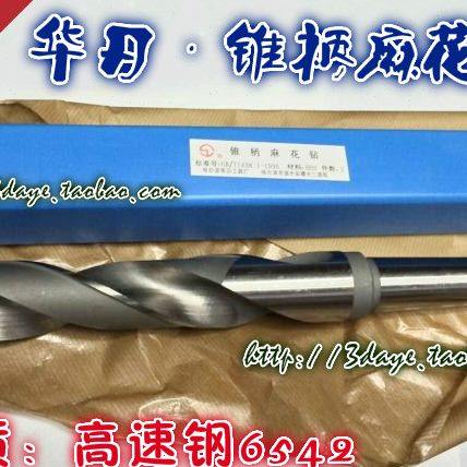 哈尔滨华刃锥柄麻花钻头φ77 78 80 82 85 88 90 95-100 材质6542