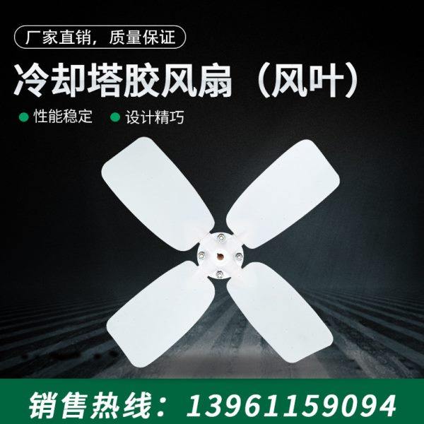鑫科卓冷却塔胶风扇 冷却塔配件 ABS胶风扇 10T-100T冷却塔风扇