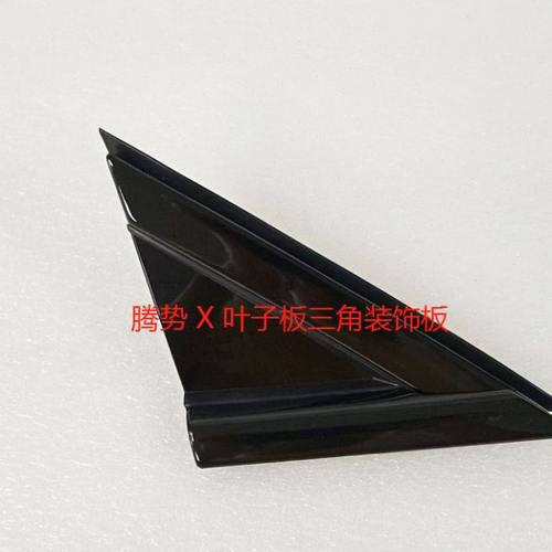 适配 腾势 X 叶子板装饰板 翼子板三角板 三角饰板腾势X原厂配件