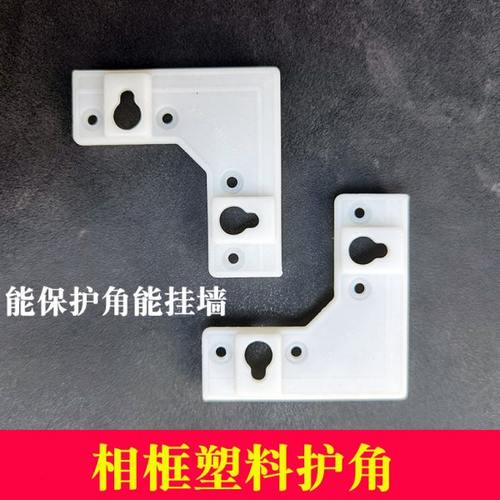 相框护角ABS塑料护角影楼相框画框护角摆台相框后背护角 相框耗材