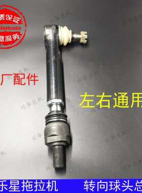 乐星LS704/804/904/1004/P系列前桥转向球头总成  转向球头横拉杆