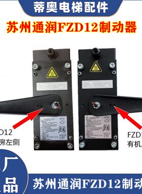 苏州通润曳引机制动器FZD12苏州通润GTW8抱闸FZD12 FZD10 FZD12A