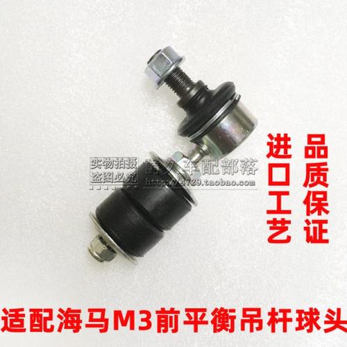 适配海马M3前平衡杆球头 前吊杆胶垫 稳定小拉杆前平行杠连接小杆