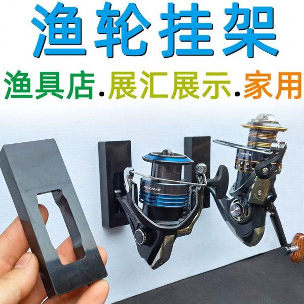 鱼轮挂架 渔轮收纳展示架 纺车轮卡座支架底座架子摆放墙壁架配件