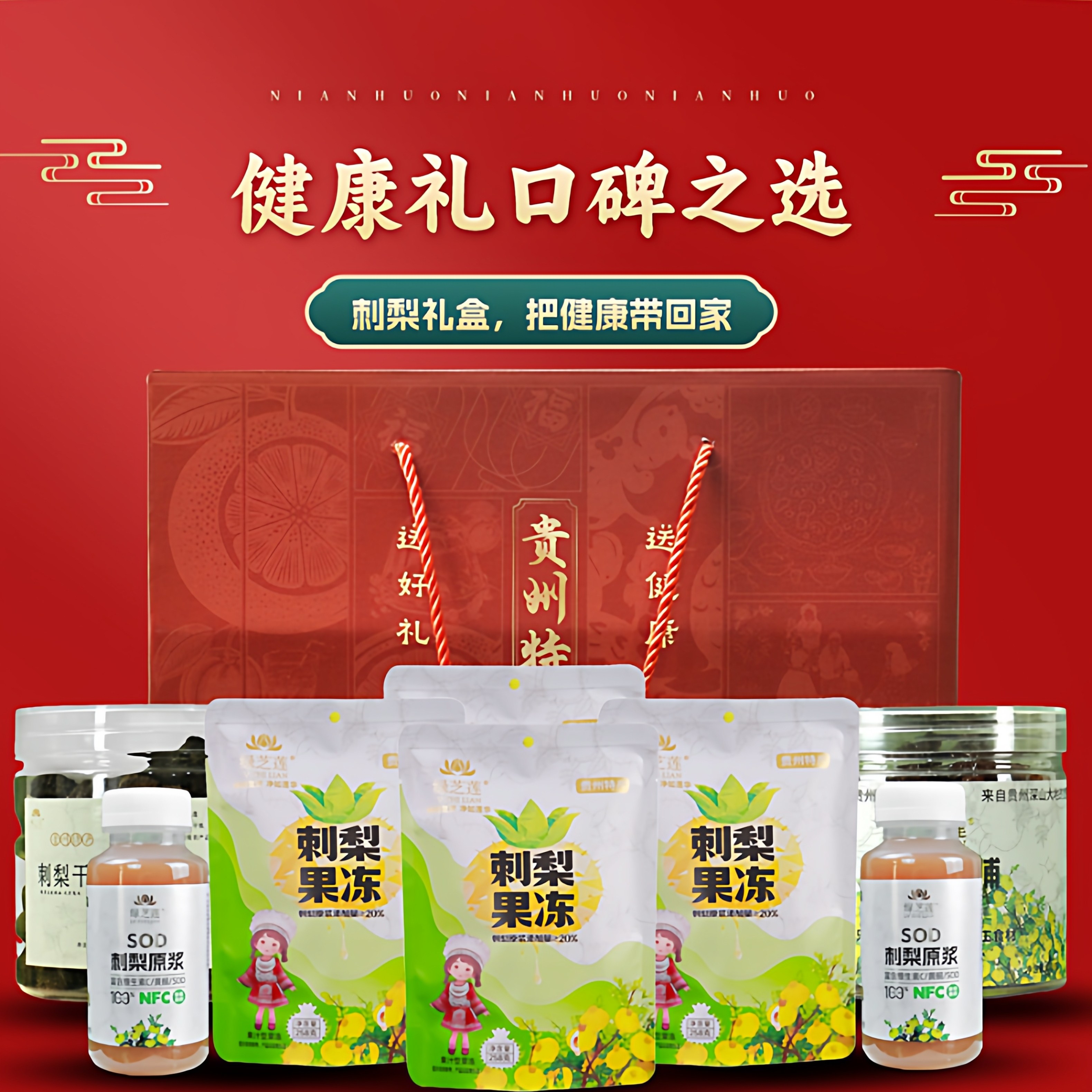 2026年过年年货礼盒春节送礼贵州特产礼包刺梨汁刺梨果冻果干货