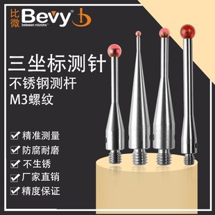 M3不锈钢测针三坐标关节臂测头海克斯康雷尼绍国产替代红宝石球头