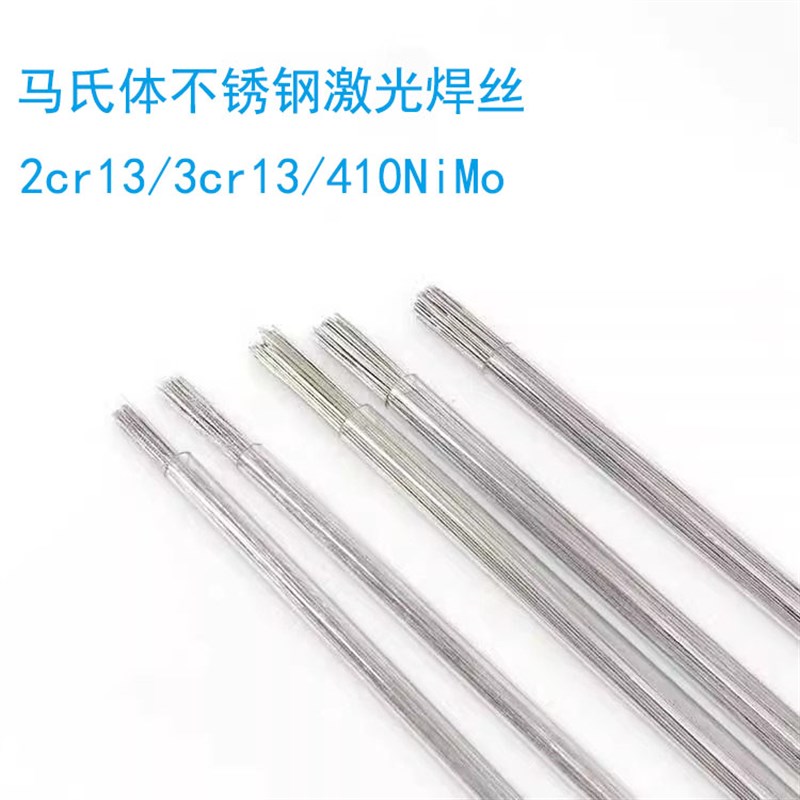 不锈钢耐磨焊丝2cr13/3cr13/410nimo/431修模激光焊丝 氩弧焊丝