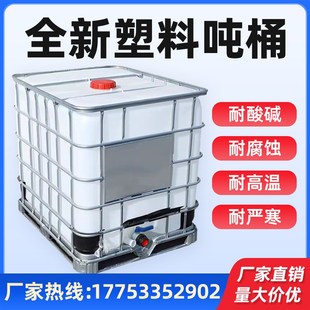吨桶1000升全新加厚食品级ibc塑料方桶1吨耐酸碱柴油化工桶储水桶