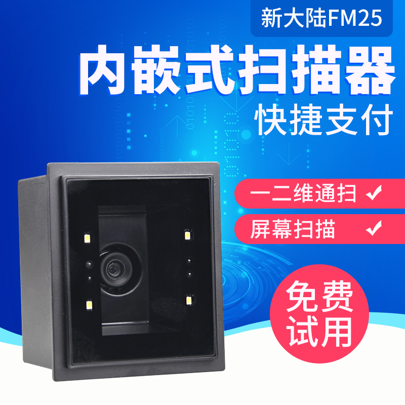 新大陆NLS-FM25/FM30/FM430固定式二维扫描平台扫码支付票务闸机