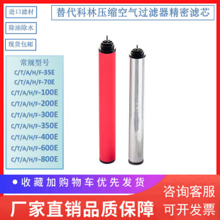 现货速发替代科林冷干机压缩空气管道内螺纹滤芯C 600E