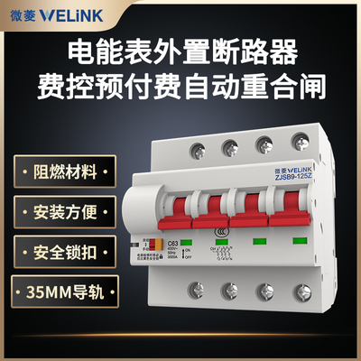 电能表外置断路器预付费电表自动重合闸费控关欠费自动跳闸