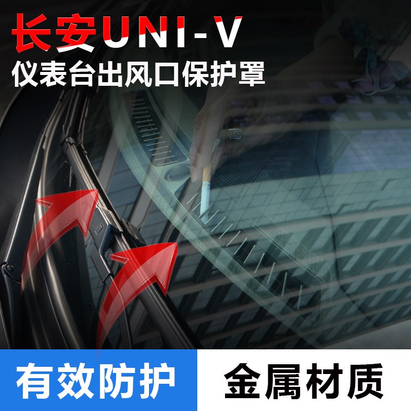 适用于长安UNIV22/23/24款仪表台中控出风口保护罩空调车防尘网罩