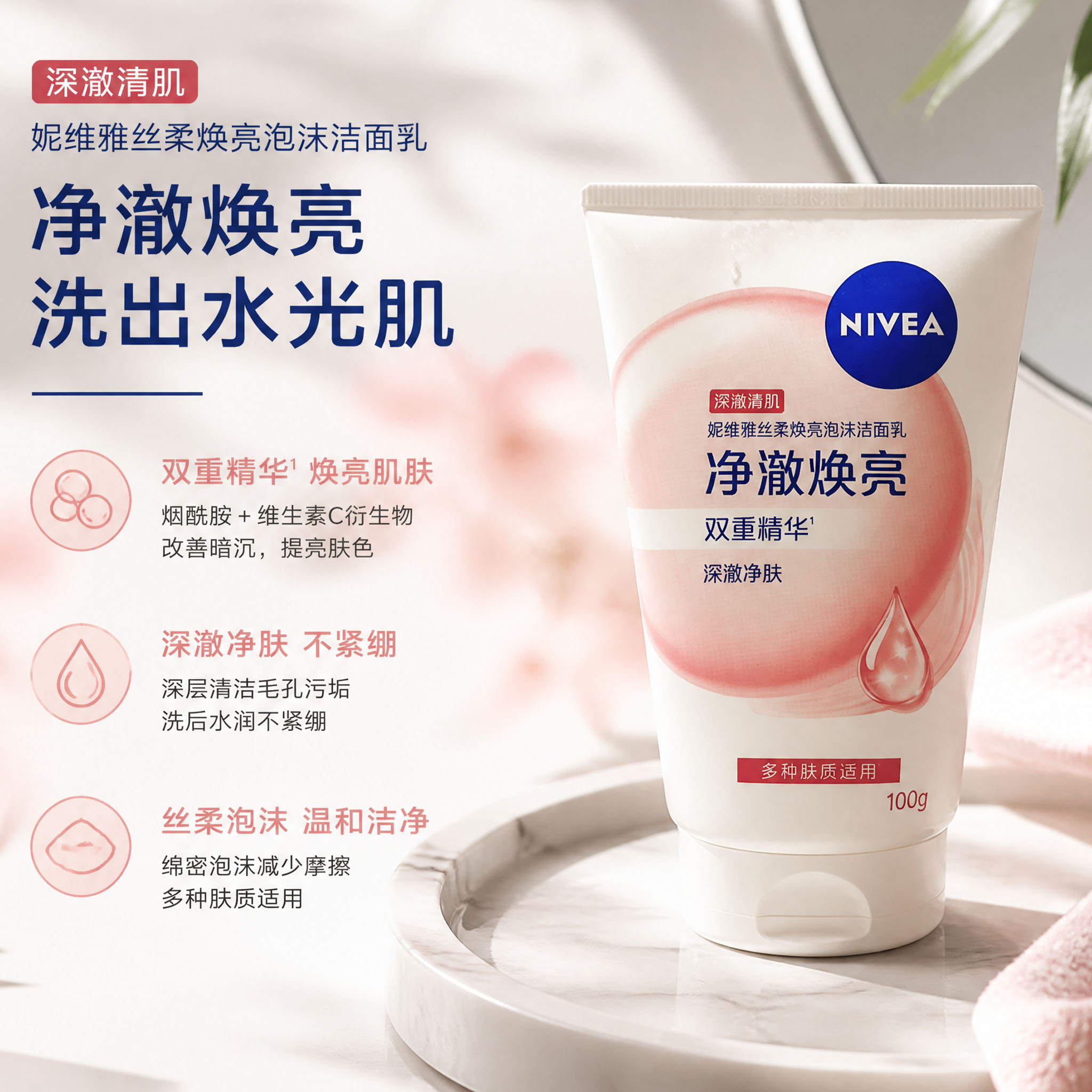 妮维雅丝柔焕亮洁面乳