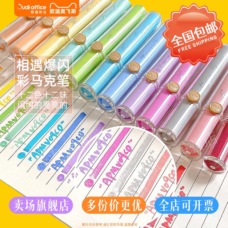 晨光香遇爆闪马克笔12色软笔头荧光闪光笔珠光细闪一色一香氛荧光笔学生手帐专用划重点创意手绘美术绘画文具