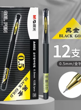 晨光AGPA4002黑金中性笔0.5mm全针管磨砂防滑笔杆可替换笔芯办公签字笔学生考试速干墨水顺滑书写防漏文具