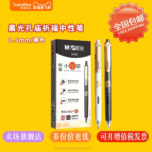 晨光孔庙祈福中性笔0.5mm子弹头速干墨水按动拔帽可替换笔芯学生考试课堂笔记书写文具考公考研中考高考专用