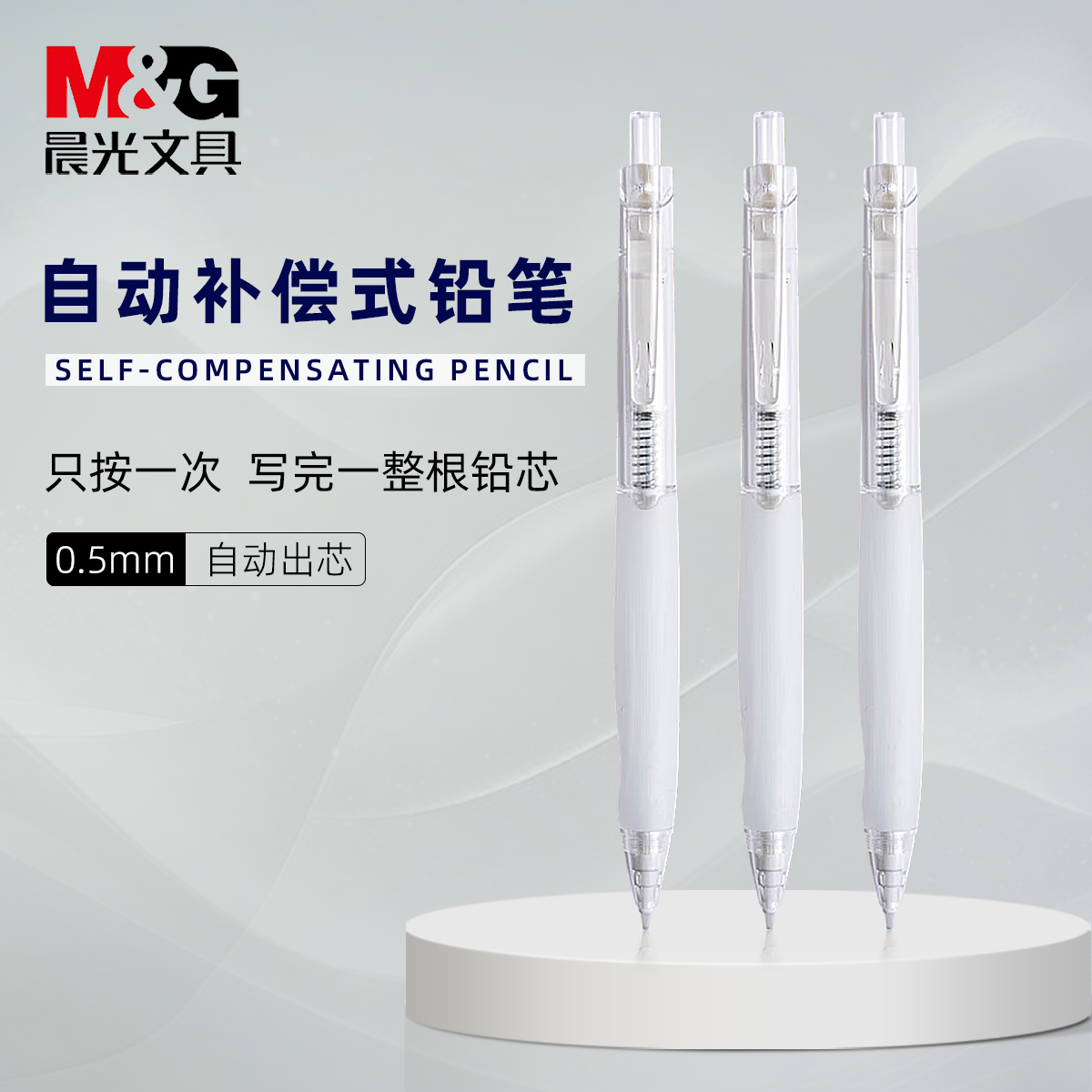 晨光简约自动补偿活动铅笔0.5mm