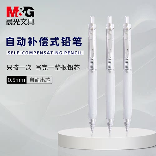 晨光简约自动补偿活动铅笔0.5mm