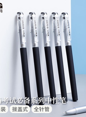 晨光考试必备全针管中性笔0.5mm/黑学生考试速干碳素黑学生办公签字笔可替换笔芯拔帽设计学习文具KGP-1821
