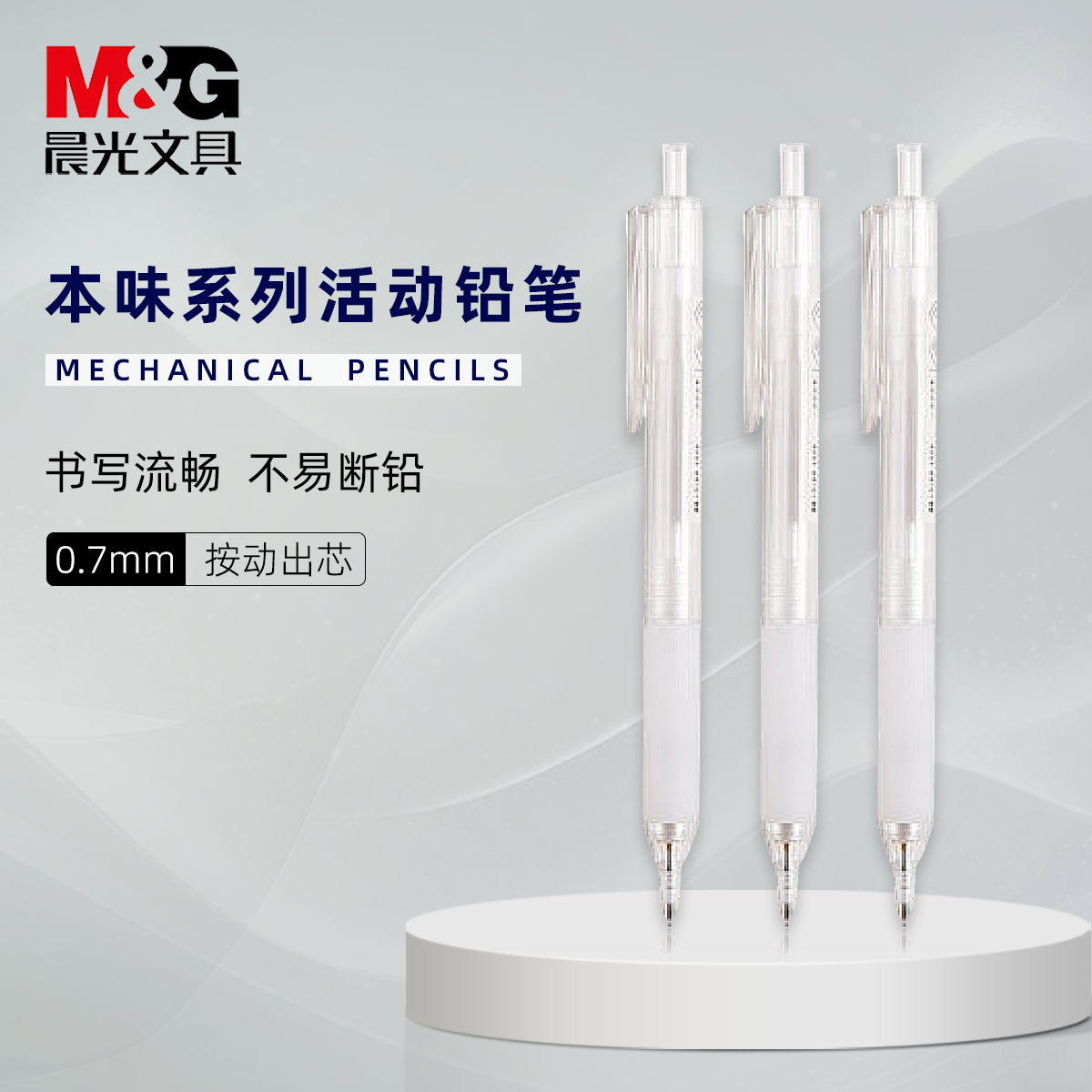 晨光0.7mm自动铅笔不断芯小学生