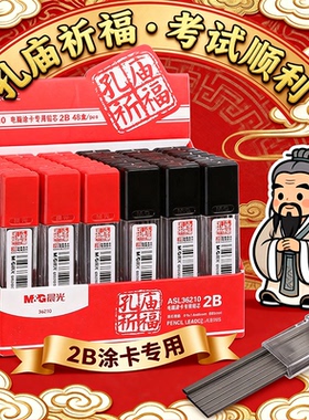 晨光ASL36210涂卡铅笔芯2B2.0mm速涂防断孔庙祈福考试专用答题卡笔芯盒装批发速干墨水学生办公用笔品牌文具