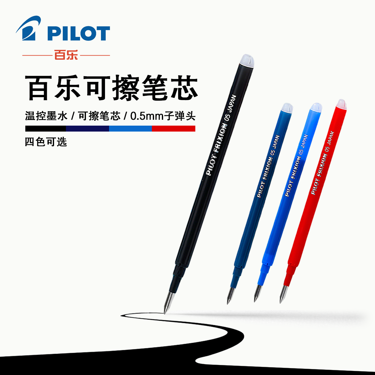 PILOT百乐可擦笔芯0.5mm墨蓝色