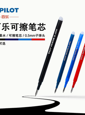 PILOT百乐BLS-FR5-BB摩磨擦可擦笔芯0.5mm墨蓝色温控墨水考试可用适配笑脸/贵妃钢笔 顺滑不堵笔学生错题修正