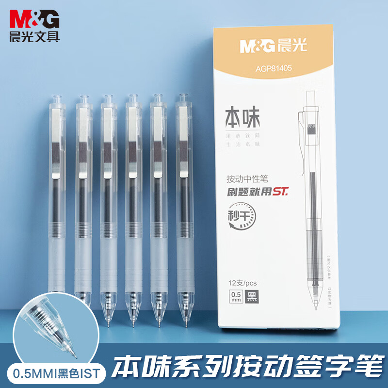 晨光本味系列0.35mm黑色中性笔