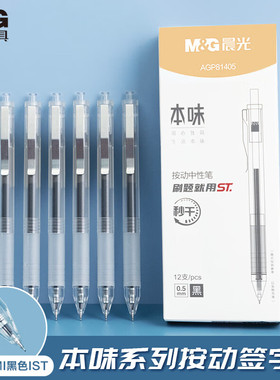 晨光M&G本味系列0.5mm细芯黑色中性笔按动全针管签字笔AGP81405学生考试专用速干顺滑书写流畅办公会议用笔
